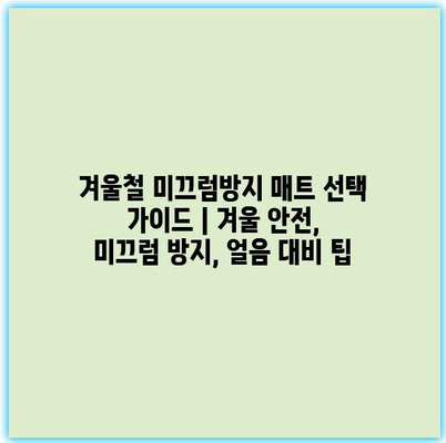 겨울철 미끄럼방지 매트 선택 가이드 | 겨울 안전, 미끄럼 방지, 얼음 대비 팁
