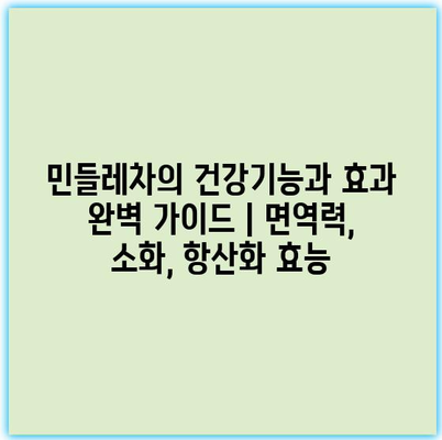 민들레차의 건강기능과 효과 완벽 가이드 | 면역력, 소화, 항산화 효능