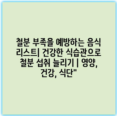 철분 부족을 예방하는 음식 리스트| 건강한 식습관으로 철분 섭취 늘리기 | 영양, 건강, 식단”