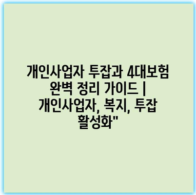 개인사업자 투잡과 4대보험 완벽 정리 가이드 | 개인사업자, 복지, 투잡 활성화”