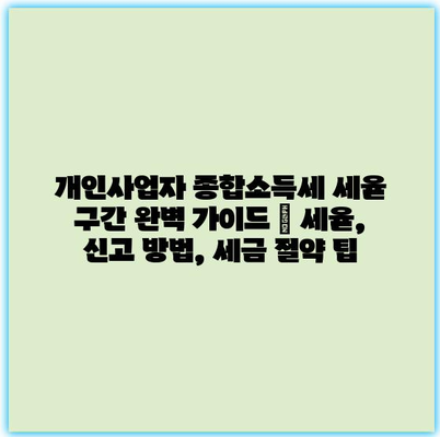 개인사업자 종합소득세 세율 구간 완벽 가이드 | 세율, 신고 방법, 세금 절약 팁