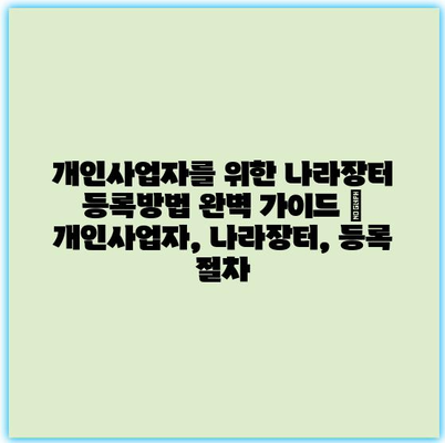 개인사업자를 위한 나라장터 등록방법 완벽 가이드 | 개인사업자, 나라장터, 등록 절차