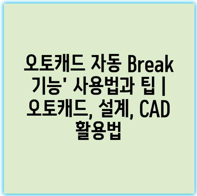 오토캐드 자동 Break 기능’ 사용법과 팁 | 오토캐드, 설계, CAD 활용법