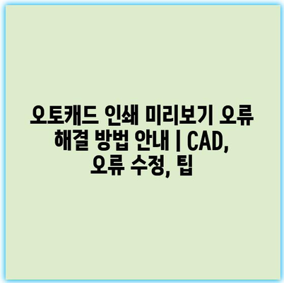 오토캐드 인쇄 미리보기 오류 해결 방법 안내 | CAD, 오류 수정, 팁