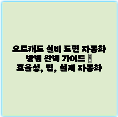 오토캐드 설비 도면 자동화 방법 완벽 가이드 | 효율성, 팁, 설계 자동화