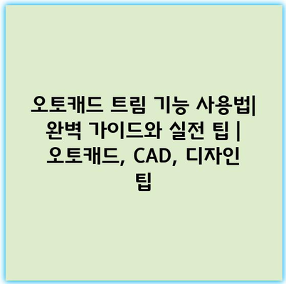 오토캐드 트림 기능 사용법| 완벽 가이드와 실전 팁 | 오토캐드, CAD, 디자인 팁