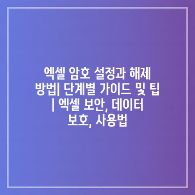 엑셀 암호 설정과 해제 방법| 단계별 가이드 및 팁 | 엑셀 보안, 데이터 보호, 사용법