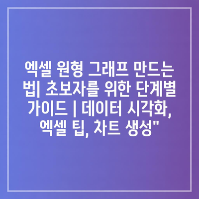 엑셀 원형 그래프 만드는 법| 초보자를 위한 단계별 가이드 | 데이터 시각화, 엑셀 팁, 차트 생성”