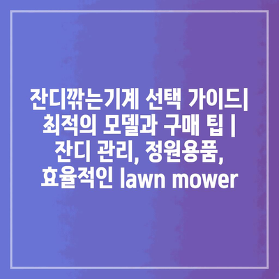잔디깎는기계 선택 가이드| 최적의 모델과 구매 팁 | 잔디 관리, 정원용품, 효율적인 lawn mower