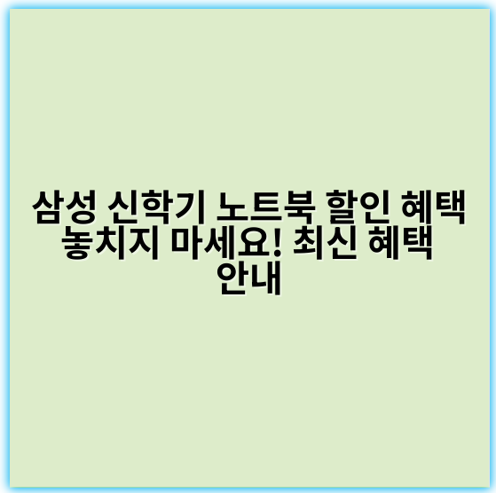 삼성 신학기 노트북 할인 혜택 놓치지 마세요! 최신 혜택 안내