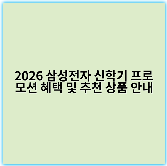 2026 삼성전자 신학기 프로모션 혜택 및 추천 상품 안내