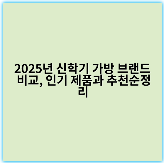 2025년 신학기 가방 브랜드 비교, 인기 제품과 추천순정리