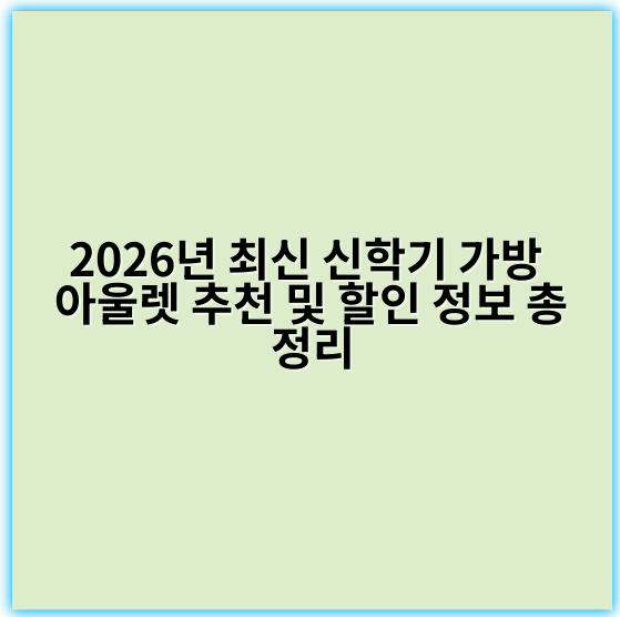 2026년 최신 신학기 가방 아울렛 추천 및 할인 정보 총정리
