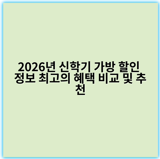 2026년 신학기 가방 할인 정보 최고의 혜택 비교 및 추천