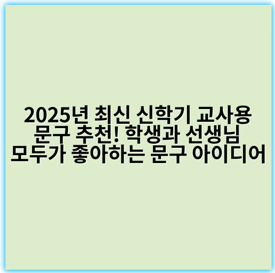 2025년 최신 신학기 교사용 문구 추천! 학생과 선생님 모두가 좋아하는 문구 아이디어