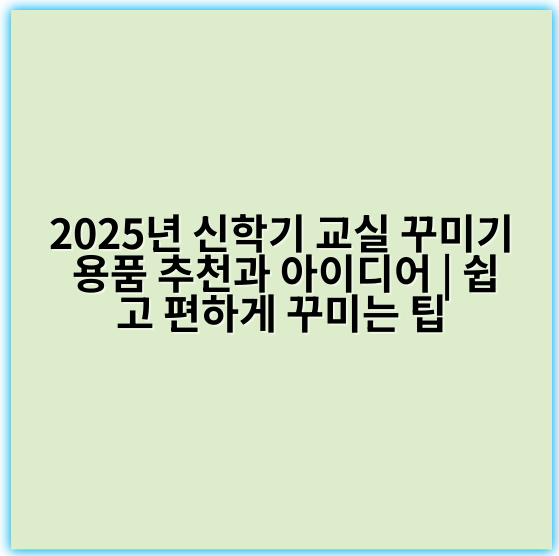 2025년 신학기 교실 꾸미기 용품 추천과 아이디어 | 쉽고 편하게 꾸미는 팁