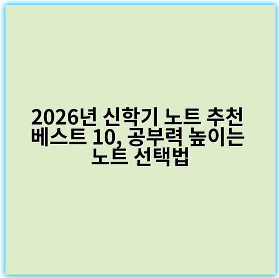 2026년 신학기 노트 추천 베스트 10, 공부력 높이는 노트 선택법