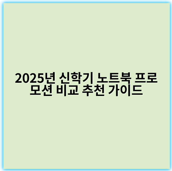 2025년 신학기 노트북 프로모션 비교 추천 가이드