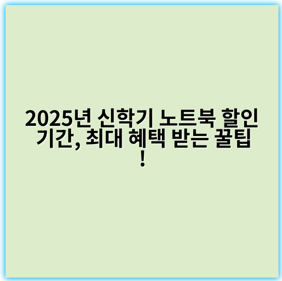 2025년 신학기 노트북 할인 기간, 최대 혜택 받는 꿀팁!