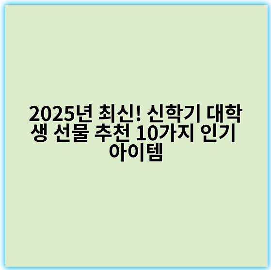 2025년 최신! 신학기 대학생 선물 추천 10가지 인기 아이템
