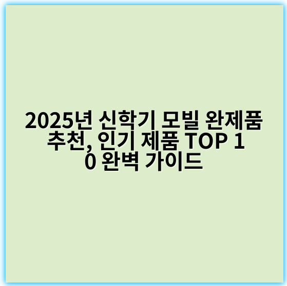 2025년 신학기 모빌 완제품 추천, 인기 제품 TOP 10 완벽 가이드