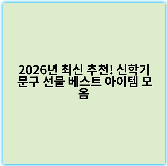 2026년 최신 추천! 신학기 문구 선물 베스트 아이템 모음