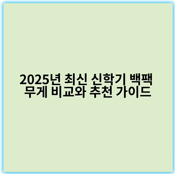 2025년 최신 신학기 백팩 무게 비교와 추천 가이드