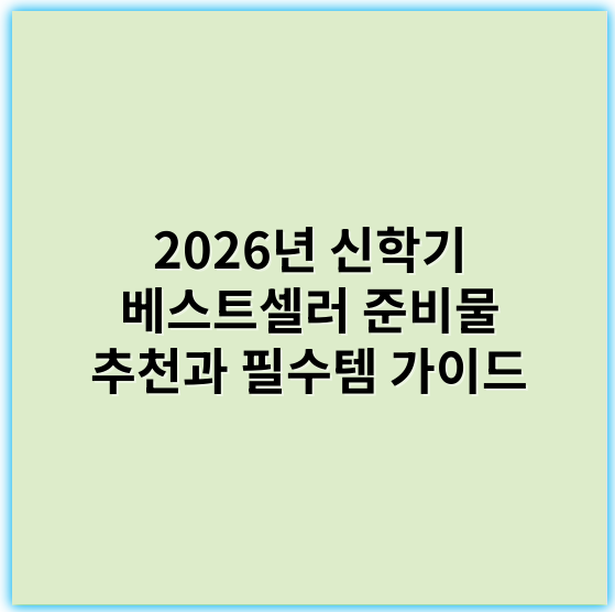 2026년 신학기 베스트셀러 준비물 추천과 필수템 가이드