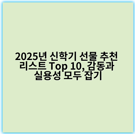 2025년 신학기 선물 추천 리스트 Top 10, 감동과 실용성 모두 잡기