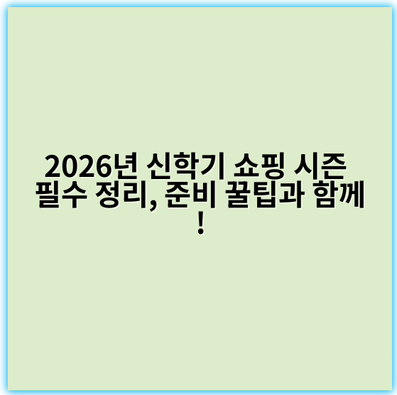 2026년 신학기 쇼핑 시즌 필수 정리, 준비 꿀팁과 함께!