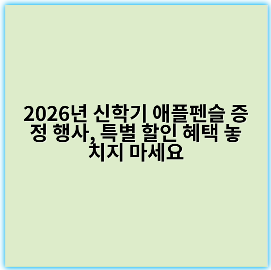 2026년 신학기 애플펜슬 증정 행사, 특별 할인 혜택 놓치지 마세요
