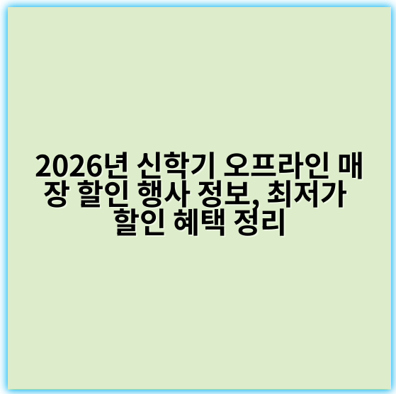 2026년 신학기 오프라인 매장 할인 행사 정보, 최저가 할인 혜택 정리