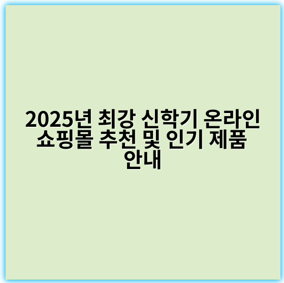 2025년 최강 신학기 온라인 쇼핑몰 추천 및 인기 제품 안내