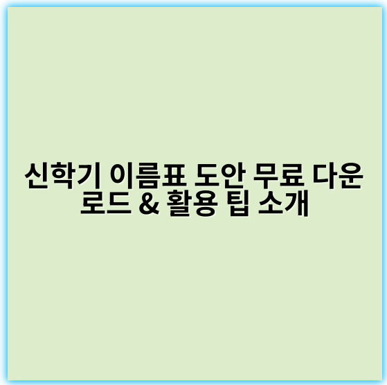 신학기 이름표 도안 무료 다운로드 & 활용 팁 소개