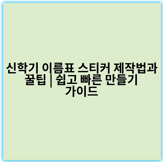신학기 이름표 스티커 제작법과 꿀팁 | 쉽고 빠른 만들기 가이드