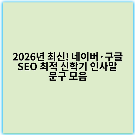 2026년 최신! 네이버·구글 SEO 최적 신학기 인사말 문구 모음