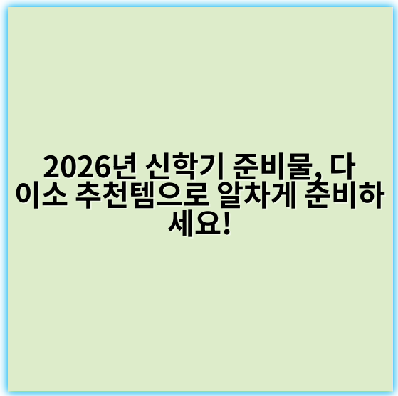 2026년 신학기 준비물, 다이소 추천템으로 알차게 준비하세요!