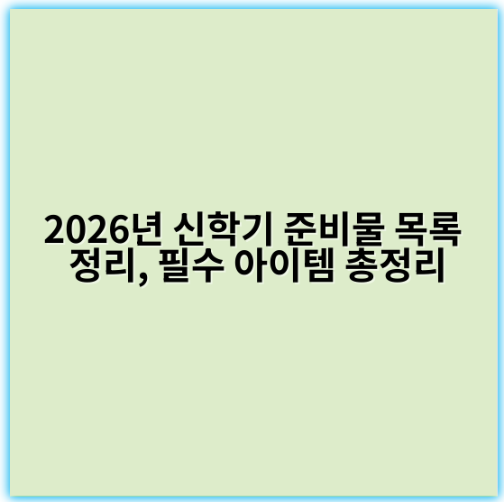 2026년 신학기 준비물 목록 정리, 필수 아이템 총정리