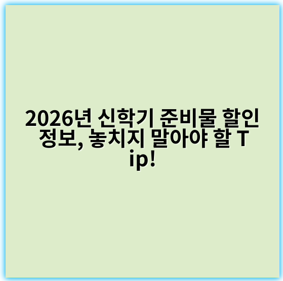 2026년 신학기 준비물 할인 정보, 놓치지 말아야 할 Tip!