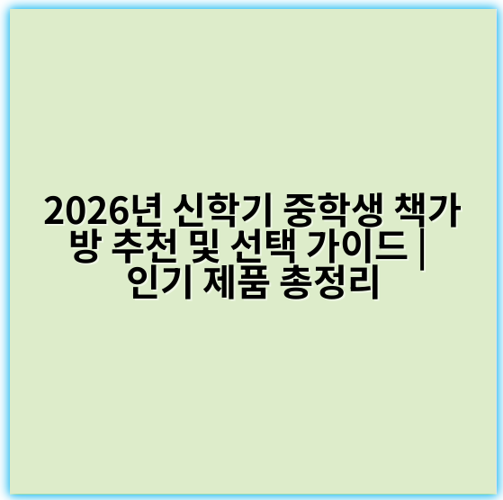 2026년 신학기 중학생 책가방 추천 및 선택 가이드 | 인기 제품 총정리