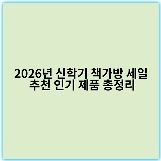 2026년 신학기 책가방 세일 추천 인기 제품 총정리