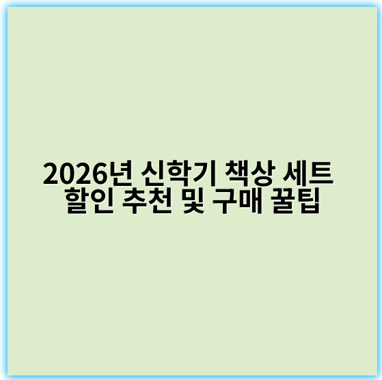 2026년 신학기 책상 세트 할인 추천 및 구매 꿀팁