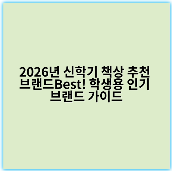2026년 신학기 책상 추천 브랜드Best! 학생용 인기 브랜드 가이드
