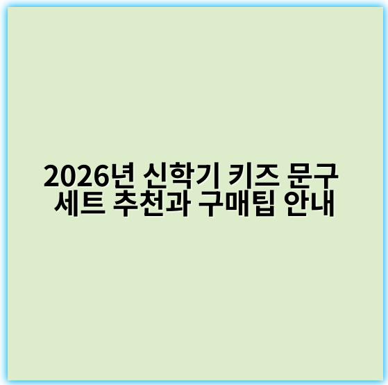2026년 신학기 키즈 문구 세트 추천과 구매팁 안내