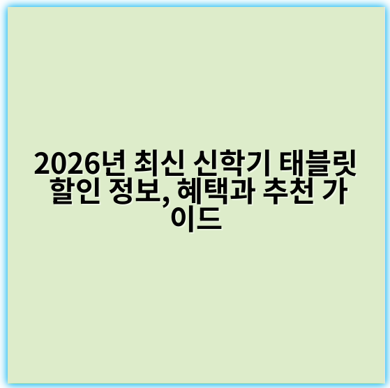 2026년 최신 신학기 태블릿 할인 정보, 혜택과 추천 가이드