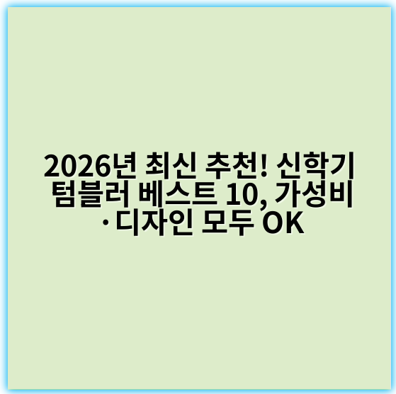 2026년 최신 추천! 신학기 텀블러 베스트 10, 가성비·디자인 모두 OK