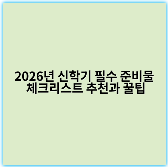 2026년 신학기 필수 준비물 체크리스트 추천과 꿀팁