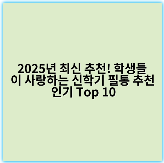 2025년 최신 추천! 학생들이 사랑하는 신학기 필통 추천 인기 Top 10