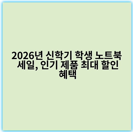 2026년 신학기 학생 노트북 세일, 인기 제품 최대 할인 혜택