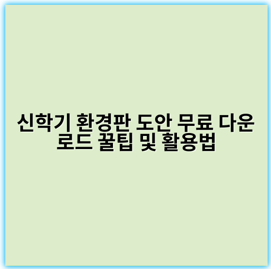 신학기 환경판 도안 무료 다운로드 꿀팁 및 활용법